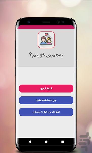 به هم می‌خوریم؟ (روانشناسی رابطه) - عکس برنامه موبایلی اندروید