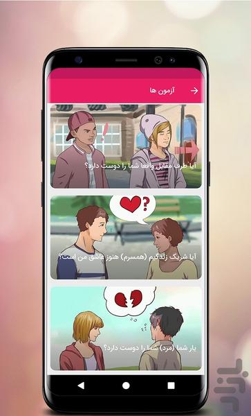 به هم میخوریم؟ (روانشناسی رابطه) - عکس برنامه موبایلی اندروید