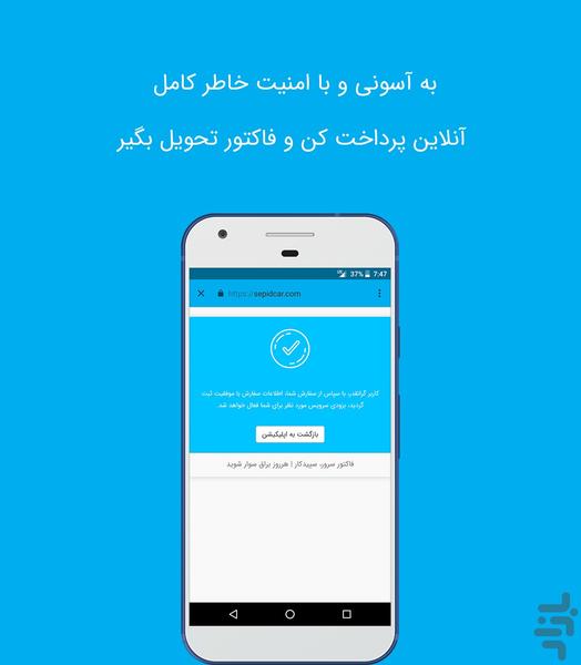 سپیدکار (کارواش آبونمانی در محل) - عکس برنامه موبایلی اندروید
