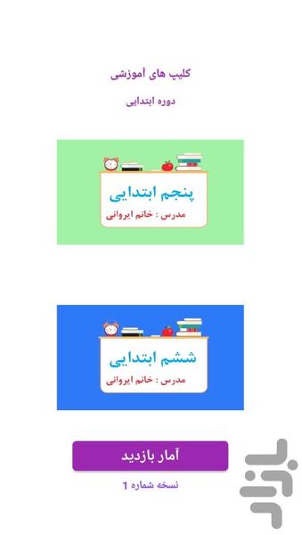 آموزش ابتدایی - کلاس پنجم و ششم - عکس برنامه موبایلی اندروید