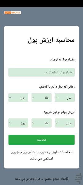 محاسبه ارزش پول به نرخ روز - عکس برنامه موبایلی اندروید