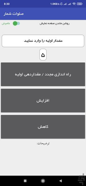 صلوات شمار با قابلیت ذخیره - عکس برنامه موبایلی اندروید