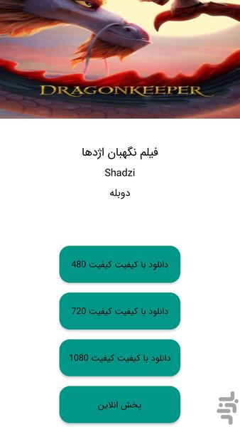 فیلم نگهبان اژدها - عکس برنامه موبایلی اندروید
