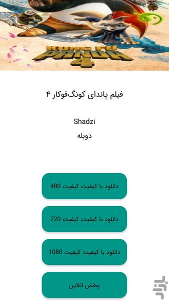 فیلم پاندای کونگ‌فوکار ۴ - عکس برنامه موبایلی اندروید