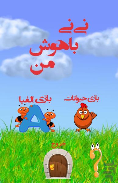 نی نی باهوش من - Gameplay image of android game