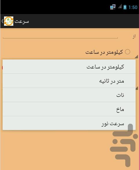 تبدیل واحد - Image screenshot of android app