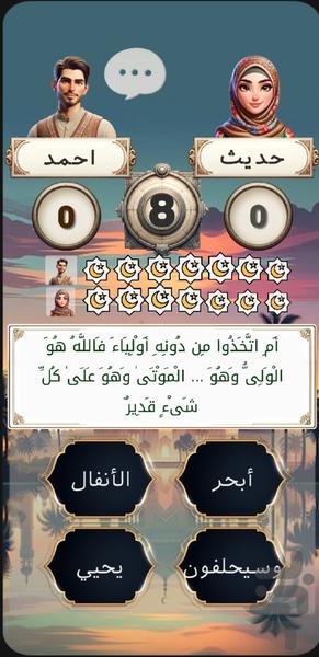 ورس کوییز - مسابقه قرآنی - Gameplay image of android game