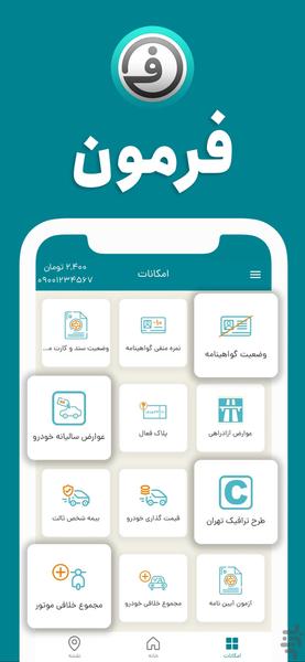 فرمون - استعلام خلافی خودرو و موتور - عکس برنامه موبایلی اندروید