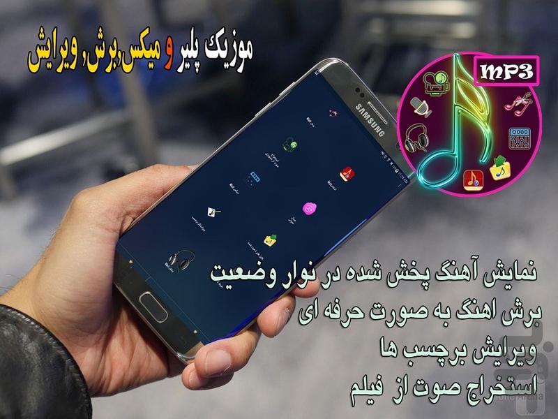 MP3 پلير همه فن و ابزار ويرايش - Image screenshot of android app