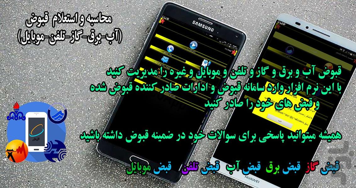 محاسبه و استعلام قبض ها - Image screenshot of android app