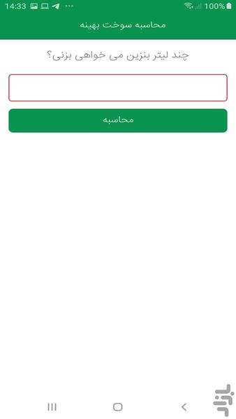 چرتکه بنزین - عکس برنامه موبایلی اندروید