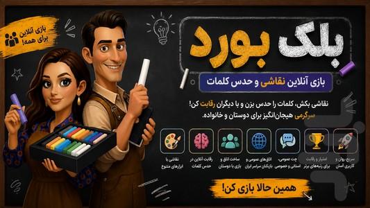 تخته سیاه | بلک بورد - نقاشی آنلاین - عکس بازی موبایلی اندروید