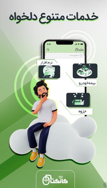 کانکت | خدمات اینترنتی سفارشی دلخواه - عکس برنامه موبایلی اندروید