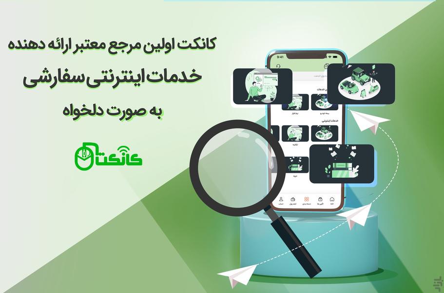کانکت | خدمات اینترنتی سفارشی دلخواه - عکس برنامه موبایلی اندروید