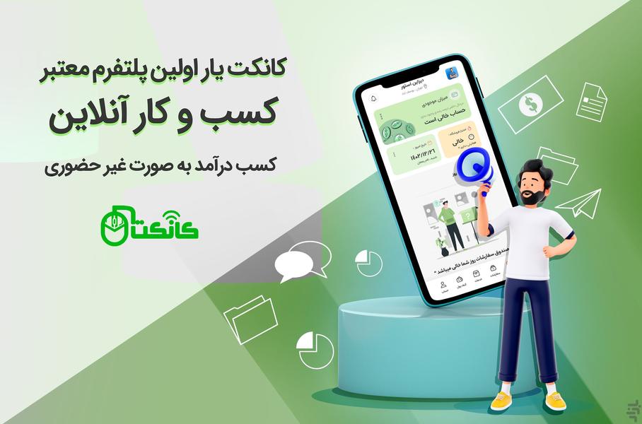 کانکت یار (نسخه خدمات دهندگان) - Image screenshot of android app