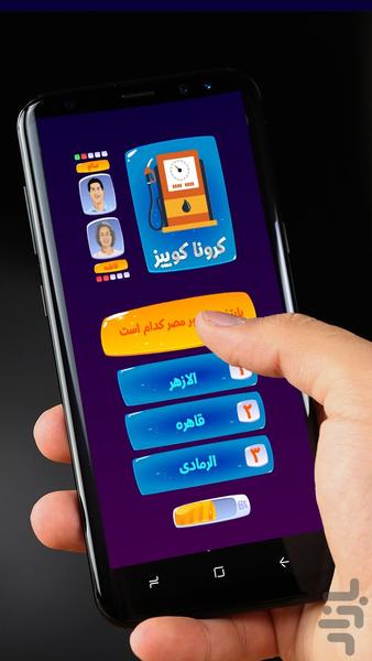 کروناکوییز | کرونا کوییز - عکس بازی موبایلی اندروید