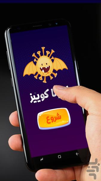 کروناکوییز | کرونا کوییز - عکس بازی موبایلی اندروید