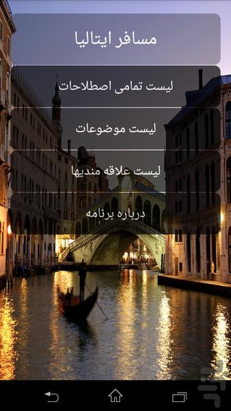 مسافر ایتالیا (دمو) - Image screenshot of android app