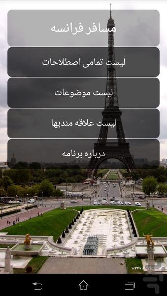 مسافر فرانسه - عکس برنامه موبایلی اندروید