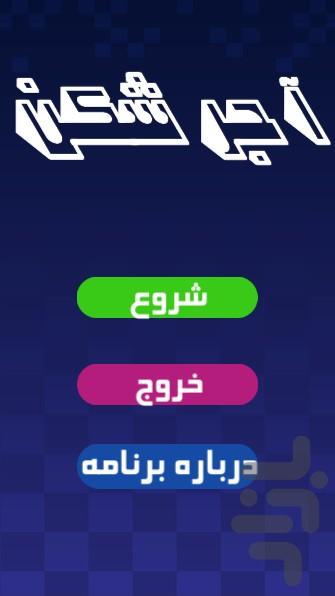 آجر شکن - Gameplay image of android game