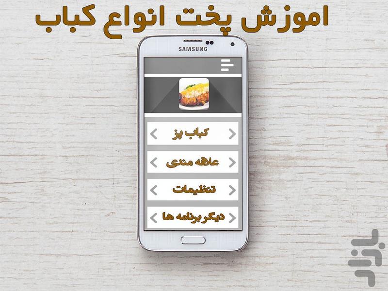 کباب پز - عکس برنامه موبایلی اندروید