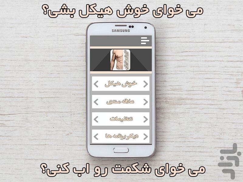 خوش هیکل - Image screenshot of android app