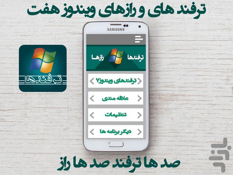 ترفندهای ویندوز7 - عکس برنامه موبایلی اندروید