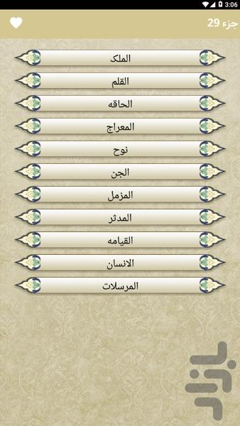 قرآن - جز۲۹ - عکس برنامه موبایلی اندروید