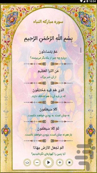 قرآن - جزء۳۰ - عکس برنامه موبایلی اندروید
