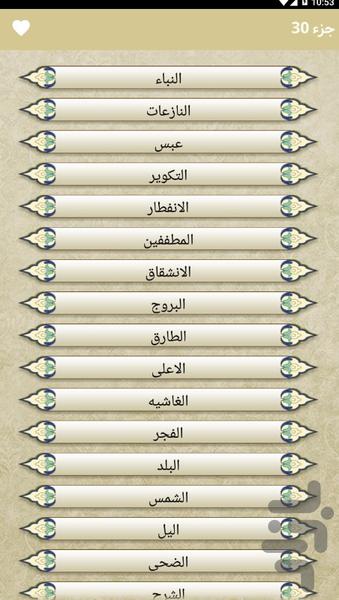 قرآن - جزء۳۰ - عکس برنامه موبایلی اندروید