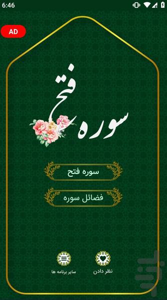 سوره فتح صوتی ومتنی - عکس برنامه موبایلی اندروید