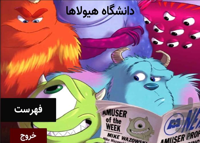دانشگاه هيولاها | داستان تصويري - عکس برنامه موبایلی اندروید