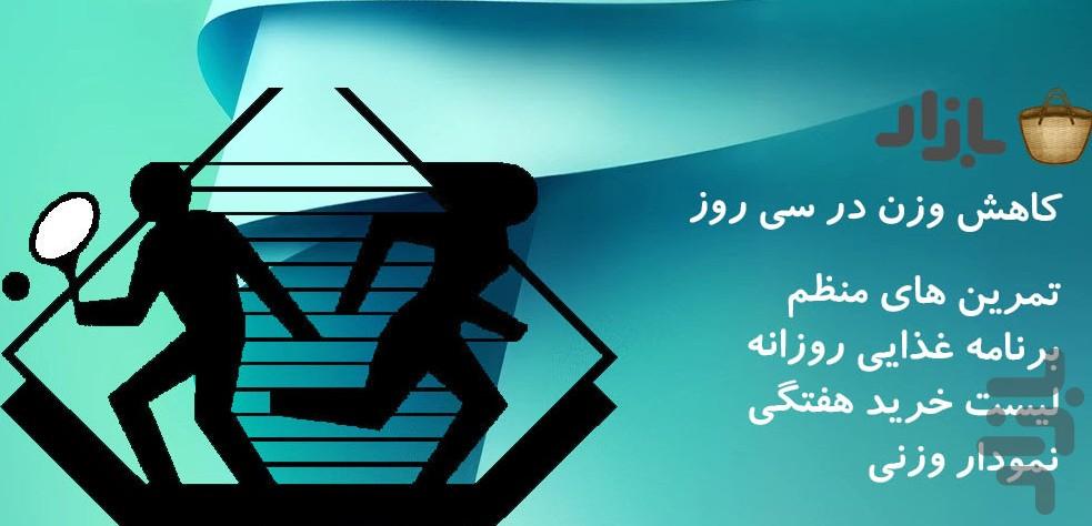 کاهش وزن در سی روز - عکس برنامه موبایلی اندروید