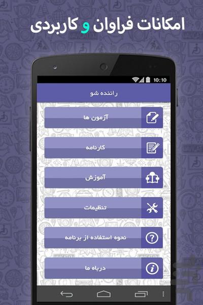 راننده شو (آزمون آیین نامه رانندگی) - عکس برنامه موبایلی اندروید