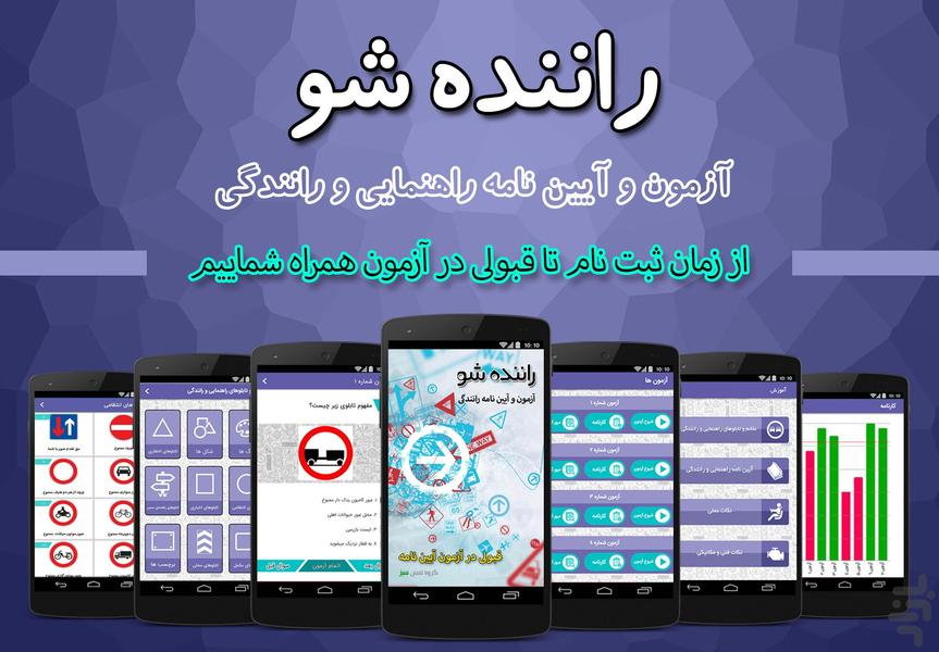 راننده شو (آزمون آیین نامه رانندگی) - عکس برنامه موبایلی اندروید