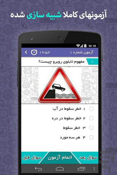 راننده شو (آزمون آیین نامه رانندگی) - عکس برنامه موبایلی اندروید