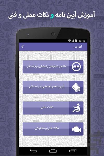 راننده شو (آزمون آیین نامه رانندگی) - عکس برنامه موبایلی اندروید