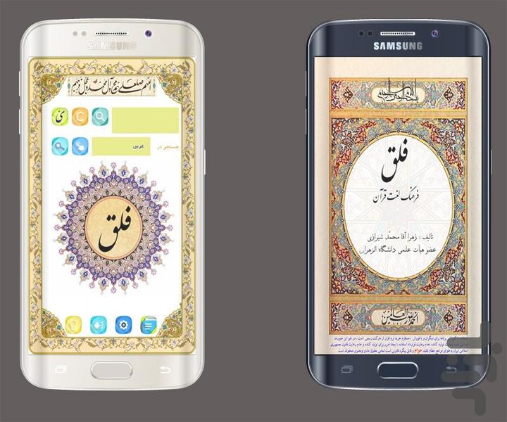 فلق (نخستین فرهنگ لغت3 زبانه قرآن) - Image screenshot of android app