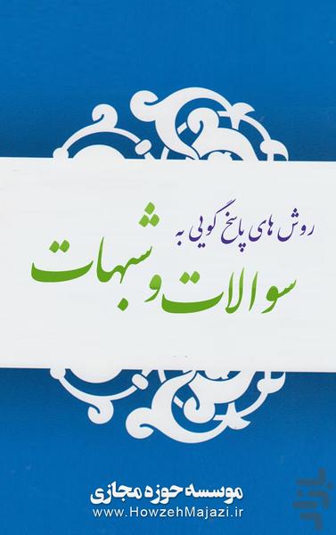 روش پاسخ به شبهه - عکس برنامه موبایلی اندروید