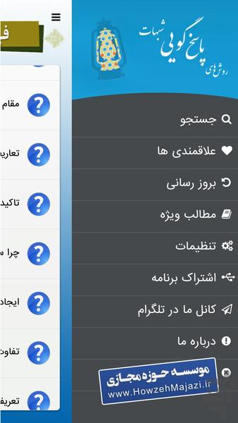 روش پاسخ به شبهه - Image screenshot of android app