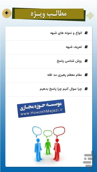 روش پاسخ به شبهه - Image screenshot of android app