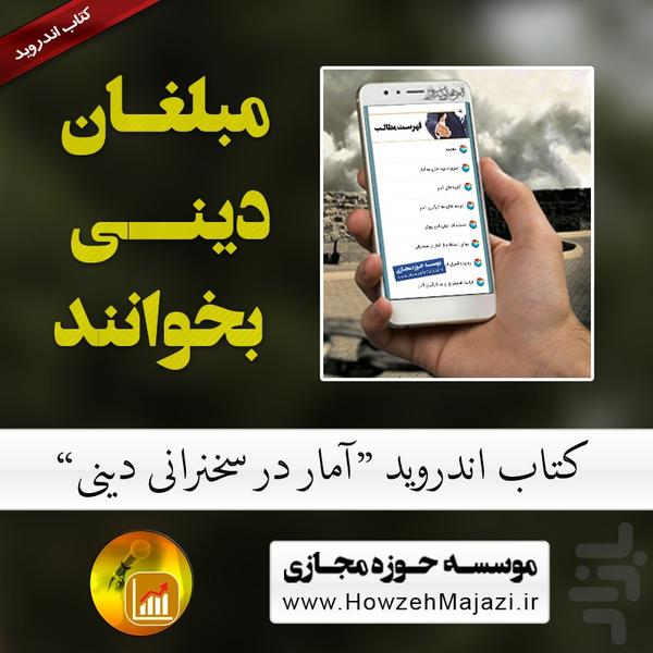 آمار در سخنرانی دینی - عکس برنامه موبایلی اندروید