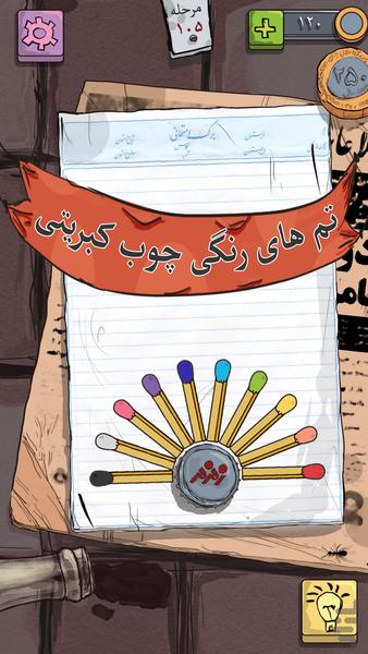 کبریت (بازی معمایی) - عکس بازی موبایلی اندروید