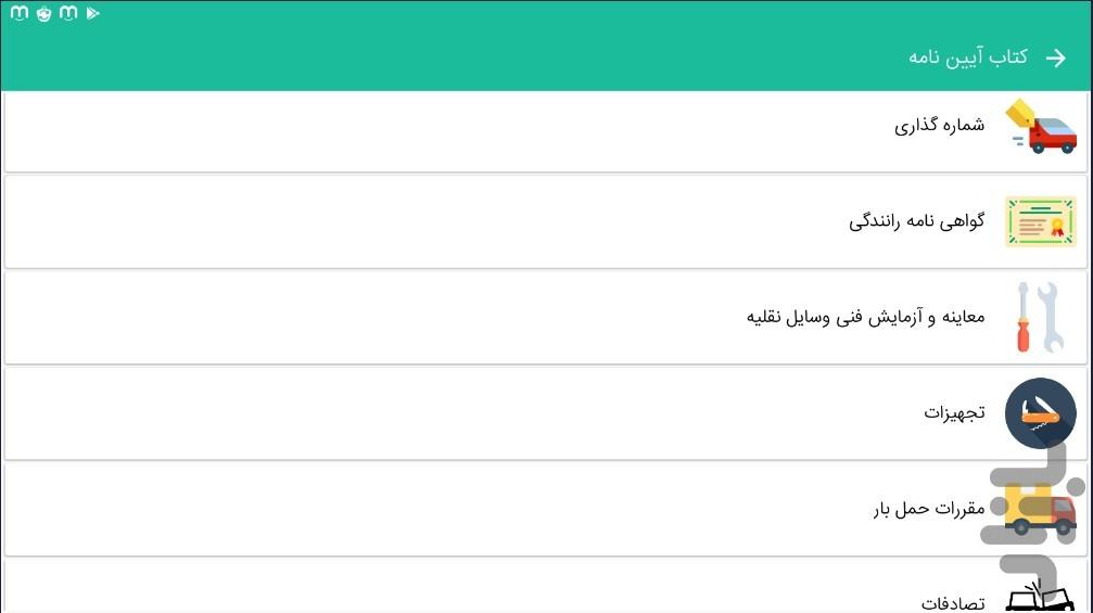 بسته آیین نامه راهنمایی و رانندگی - عکس برنامه موبایلی اندروید