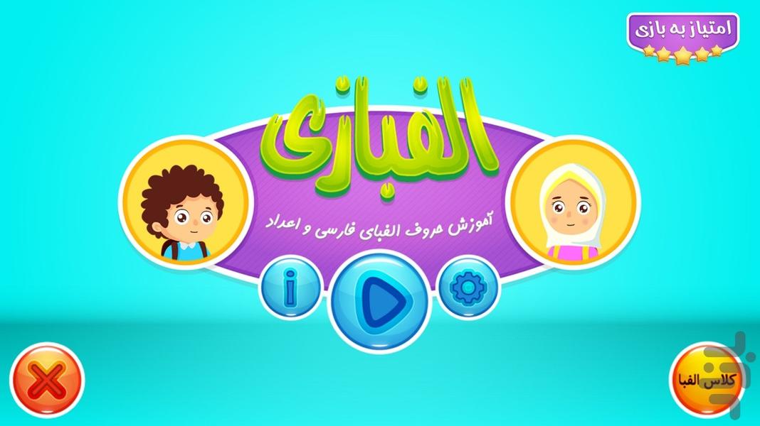 الفبازی (آموزش الفبا و اعداد) - Image screenshot of android app