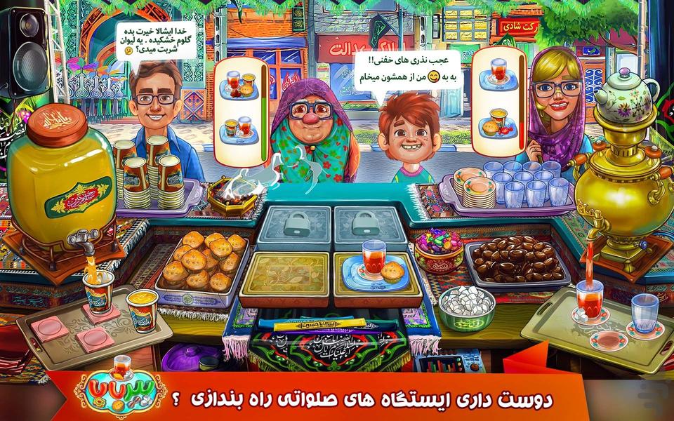 پیربابا(بازی آشپزی ایرانی-موکبداری) - عکس بازی موبایلی اندروید