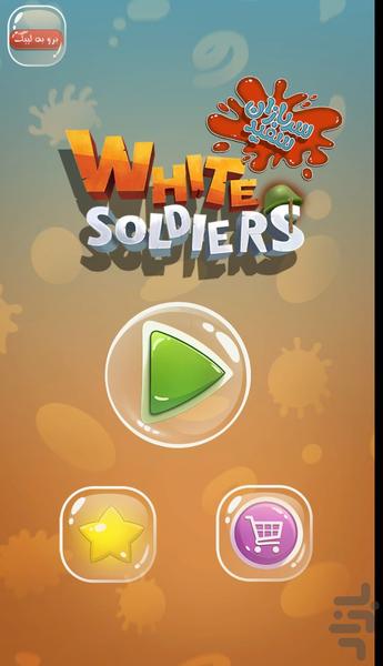 سربازان سفيد - عکس بازی موبایلی اندروید