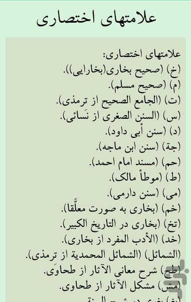 احادیث صحیح - Image screenshot of android app