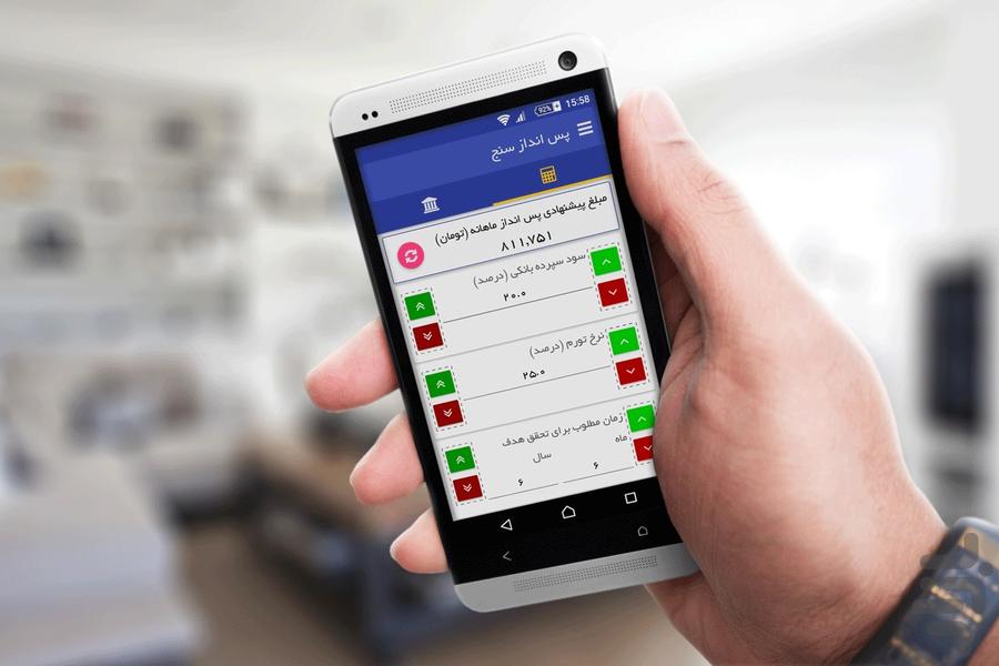 پس انداز سنج - عکس برنامه موبایلی اندروید