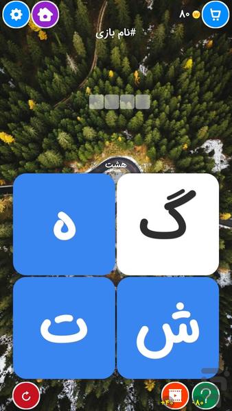 هشتگ (بازی  کلمات) - Gameplay image of android game